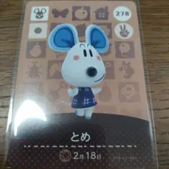 あつまれどうぶつの森　amiiboカード　とめ