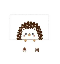 ★専用★