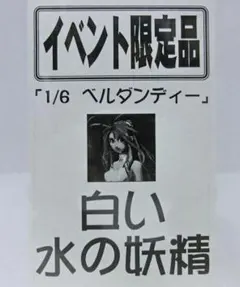 ☆ボークス☆女神降臨☆限定品☆1/6☆白い水の妖精☆未使用☆ガレージキット☆のサムネイル