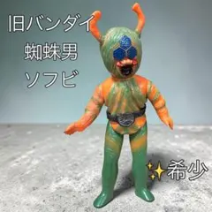 ⚠️当時物・貴重　仮面ライダー　蜘蛛男　クモ男　旧バンダイ　昭和レトロ ⚠️当時物・貴重 仮面ライダー 蜘蛛男 クモ男 旧バンダイ 昭和レトロ