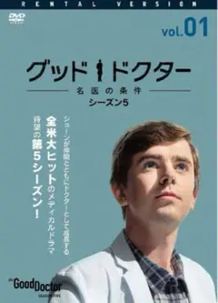 グッド・ドクター シーズン 5 DVD 全9巻セット
