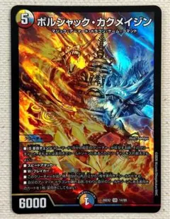 ・デュエルマスターズ ボルシャック・カクメイジン