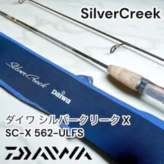 ロッド DAIWA Silver Creek X 602 LSS ダイワ AW シルバークリークX SC-X 602-LSS/Z377L : 釣king