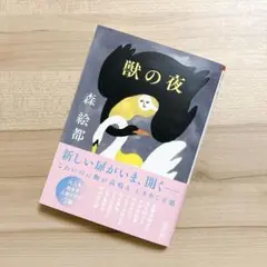 獣の夜　森絵都