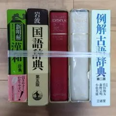 辞典セット 例解古語辞典・岩波国語辞典他