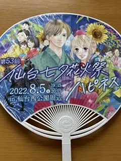 第53回 仙台七夕花火祭 ハピネス ご当地 うちわ
