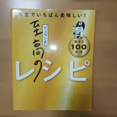 リュウジ式至高のレシピ : 人生でいちばん美味しい! : 基本の100料理