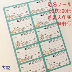 犬02 宛名シール