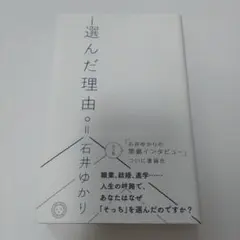 選んだ理由　石井ゆかり