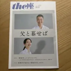こまつ座　the座　No.125 父と暮せば