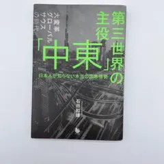 第三世界の主役　「中東」　日本人が知らない本当の国際情勢　石田和靖