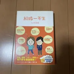 結婚一年生 入江久絵著