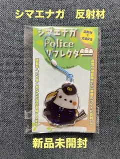 シマエナガ Police リフレクター 反射材