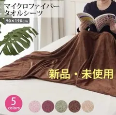★新品★タオルシーツ マイクロファイバー 90×190cmのサムネイル
