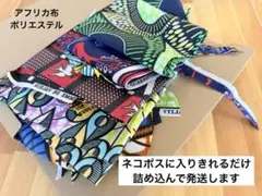 アフリカンプリント ポリエステル生地 ハギレセット
