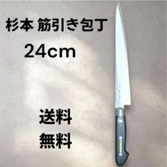 最高峰の切れ味】東京 杉本 筋引 24cm ツバ付き洋包丁【新品】 - メルカリ