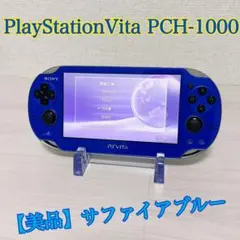 1958【美品】 PlayStationVita PCH-1000 ブルー