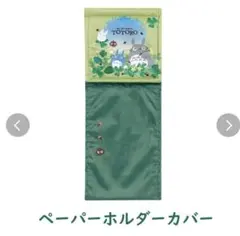 ペーパーホルダーカバー　グリーン