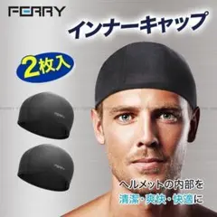 FERRY インナーキャップ ヘルメット ビーニー 2枚組 ブラックのサムネイル