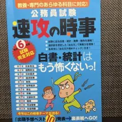 令和6年度試験完全対応 公務員試験 速攻の時事