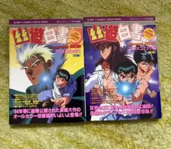 【値下げ】【美品】幽☆遊☆白書 炎の絆 前編、後編