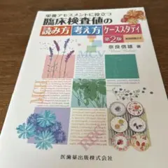栄養アセスメントに役立つ臨床検査値の読み方考え方ケーススタディ