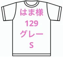 はま様　129 グレー　S
