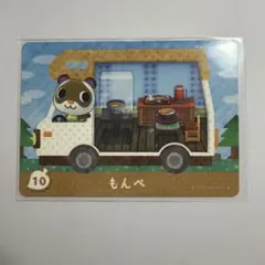 あつ森　amiiboカード　もんぺ　10