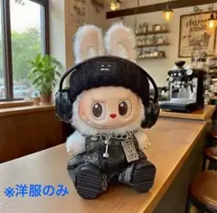 ラスト1点　ラブブ　labubu 着せ替え　5点セット　ぬい服　ストリート系