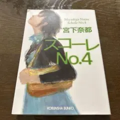 スコーレno.4