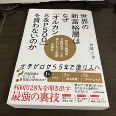 世界の新富裕層はなぜ「オルカン・S&P500」を買わないのか 20代で純資産4…