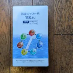 プロフ必読！新品未使用　素粒水浴室シャワー用カートリッジ