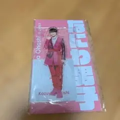 大橋和也 アクリルスタンド