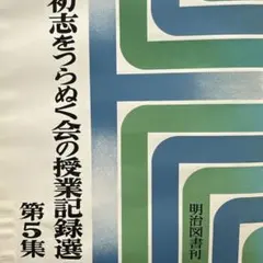 2025年最新】社会科の初志を貫く会の人気アイテム - メルカリ