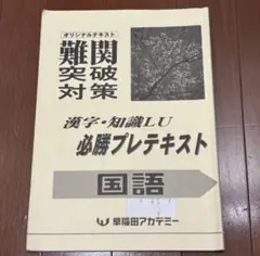 早稲田アカデミー 難関突破対策 漢字・知識LU 必勝プレテキスト 国語