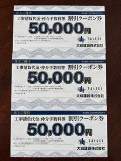 大成建設　株主優待券　50,000円×3枚❣️