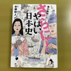 やばい日本史 人文