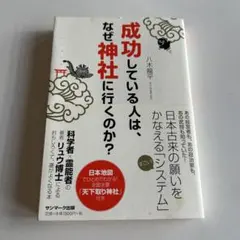成功している人は、なぜ神社に行くのか？