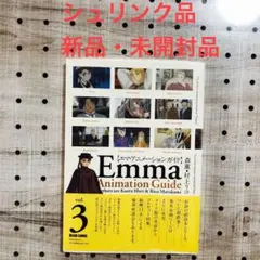 新品・未開封品】エマ・アニメーションガイド 3巻　　設定資料集　森薫 新品・未開封品】エマ・アニメーションガイド 3巻 設定資料集 森薫