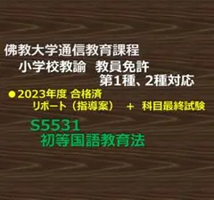 佛教大学 通信課程 「初等国語教育法」 リポート（指導案）+ 科目最終試験