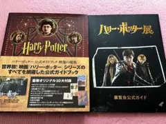 【おまけ付き】映画『ハリー・ポッター』2点セット