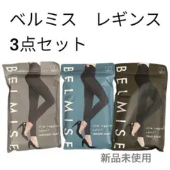 【新品】未開封 ＢＥＬＭＩＳＥ ベルミス レギンス ３点 Ｌ 着圧 ダイエット