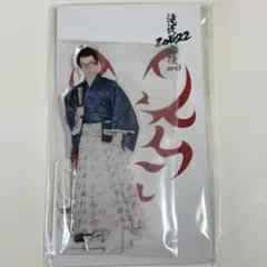 Snow Man 渡辺翔太 滝沢歌舞伎ZERO2022 アクスタ