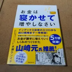 お金は寝かせて増やしなさい