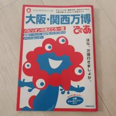 大阪・関西万博ぴあ