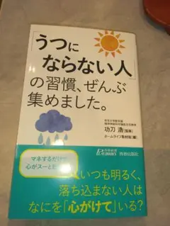 「うつにならない人」の習慣、ぜんぶ集めました。