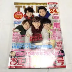 【超美品】嵐　TVガイド 2023年 1月号 お正月特大号