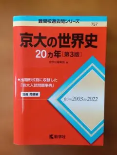 京大 入試詳解 世界史 青本 25ヵ年 - メルカリ