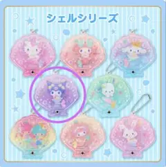 ークレットカスタムアクリルチャーム シェル　クロミ