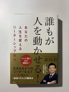 誰もが人を動かせる! あなたの人生を変えるリーダーシップ革命